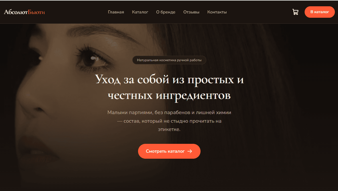Кейс: Интернет-магазин с корзиной, ниша Натуральная косметика